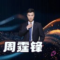 周霆锋